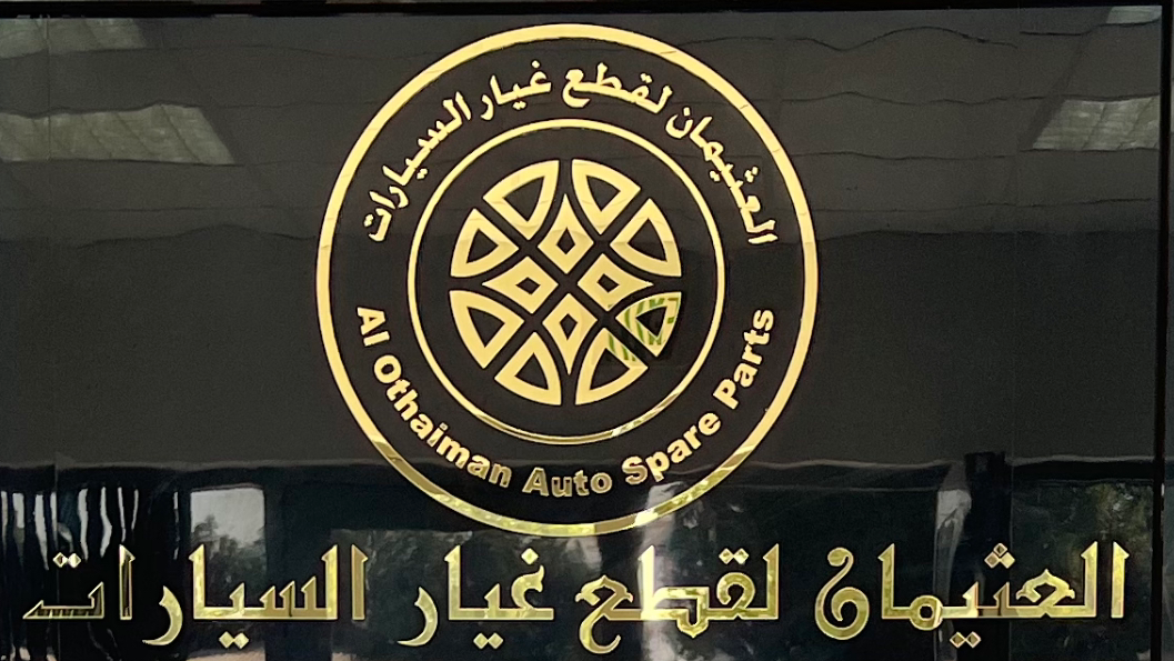 العثيمان لتجارة قطع غيار السيارات - صورة 3