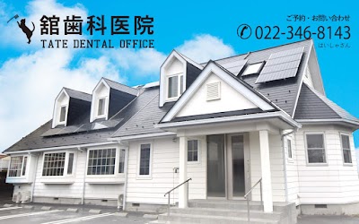 舘歯科医院