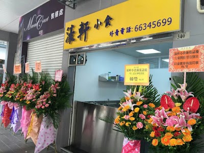 Photos of 濠軒小食