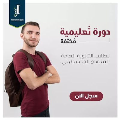 Jasmine International Schoolsمدارس الياسمين الفلسطينية الدولية