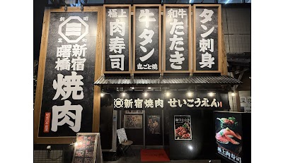 焼肉せいこうえん 新宿曙橋店