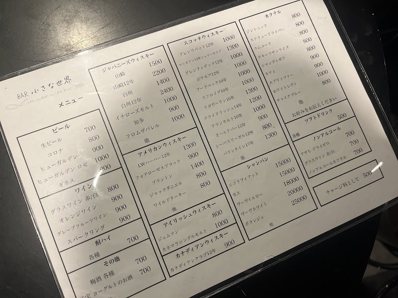 BAR 小さな世界