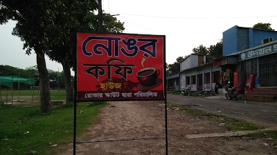 Photos of নোঙর কফি হাউজ