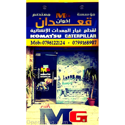 Photos of مؤسسة معتصم قعدان لقطع غيار المعدات الإنشائية