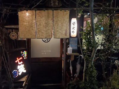 七笑(ななわらい) 酒場