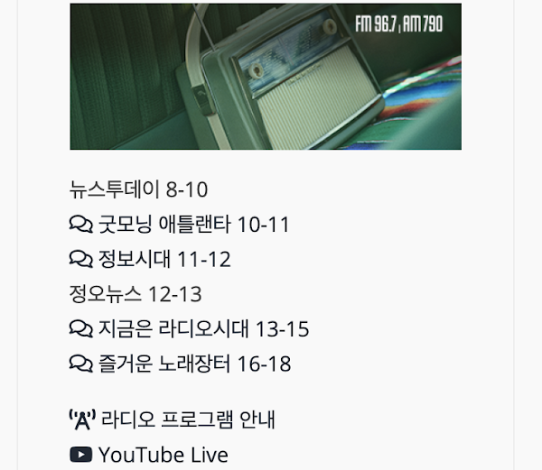 Atlanta Radio Korea 애틀랜타 라디오코리아