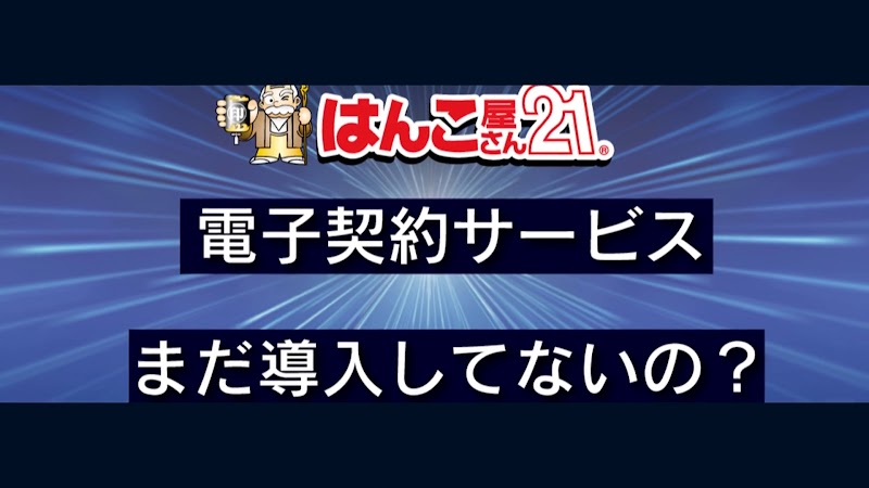 はんこ屋さん21 鴨居駅前店