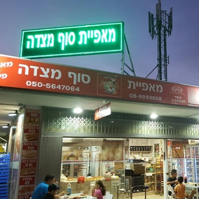 Photos of מאפיית סוף מצדה