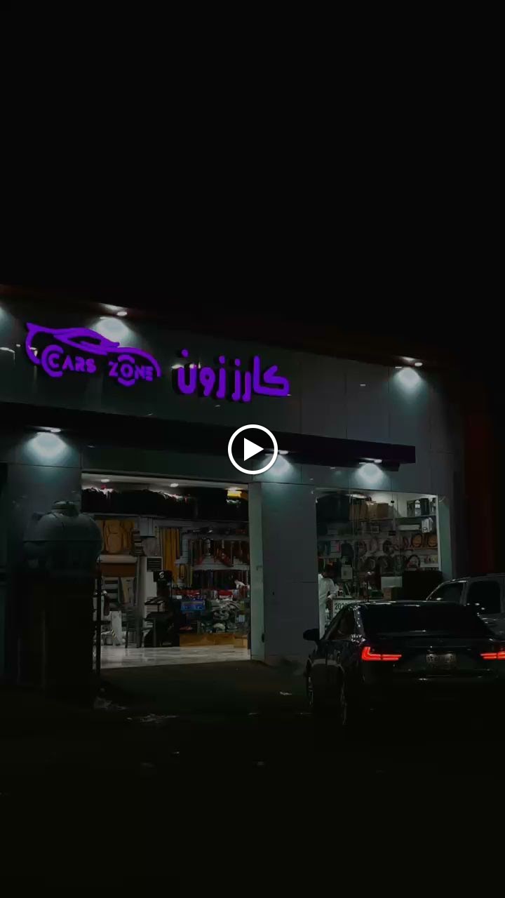 cars zone كارز زون لزينة السيارات - صورة 3