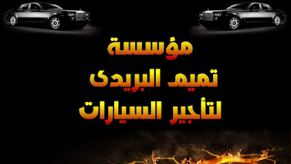 تميم البريدي لتأجير السيارات