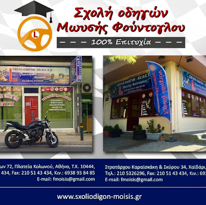 Μωϋσής Σχολές Οδηγών