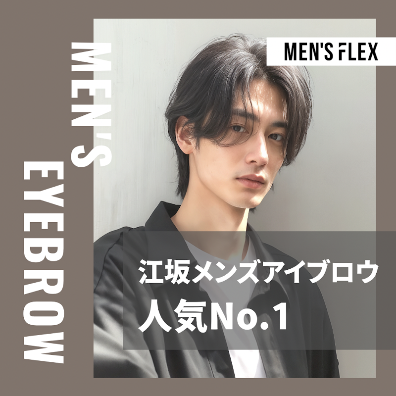 MEN'S FLEX 江坂店（メンズ眉毛・脱毛・エステ専門店）