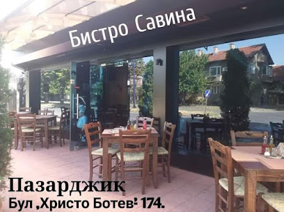 Бистро Савина