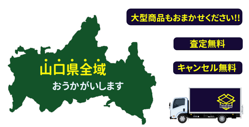 リユースショップBonBon 下松買取センター オフィス館