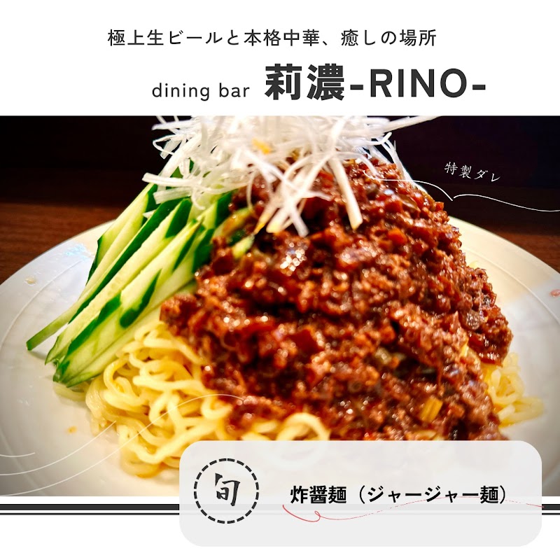 ダイニングバー莉濃-RINO-
