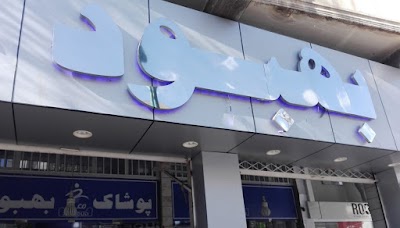 Photos of Behbood Clothing Store - Saedi