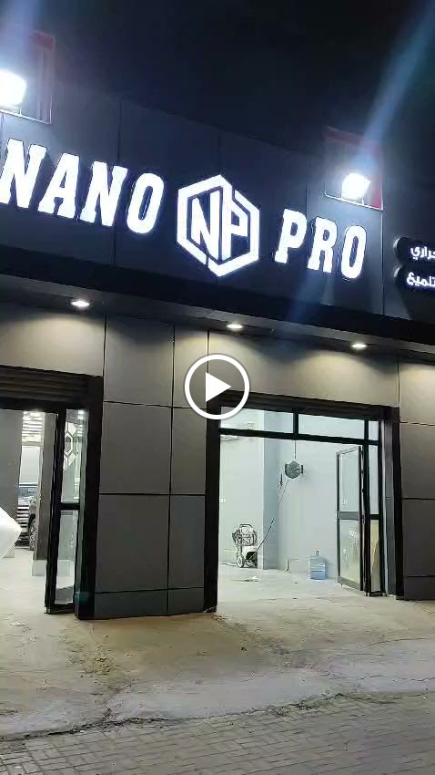 مركز نانو برو للعناية بالمركبات - صورة 3