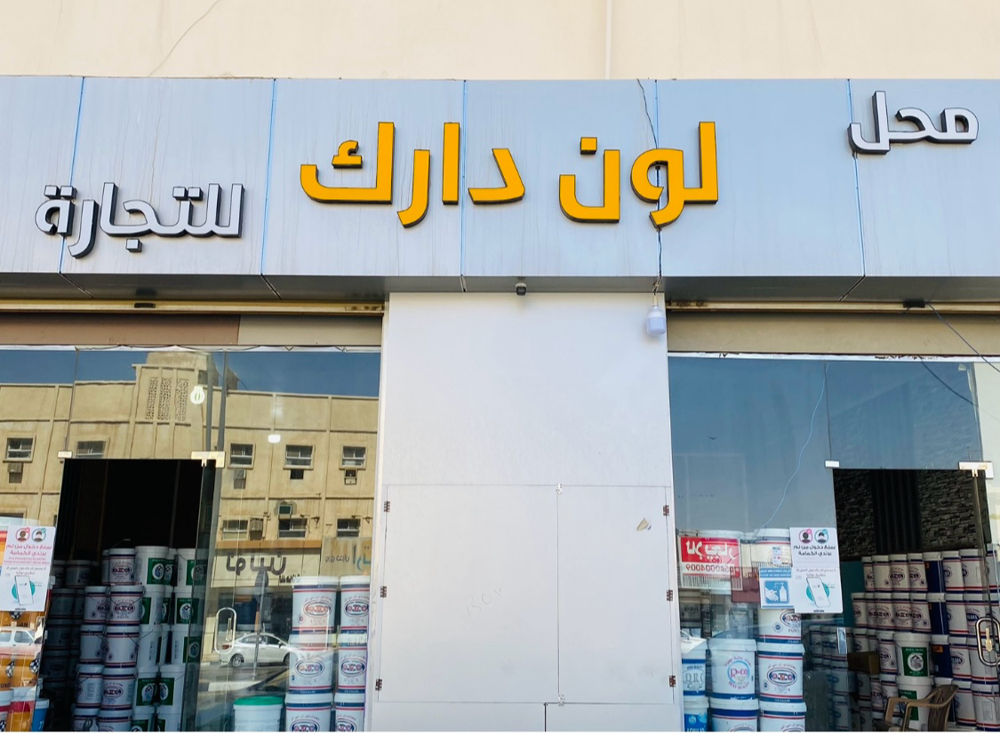 محل مساعد للدهانات - صورة 2