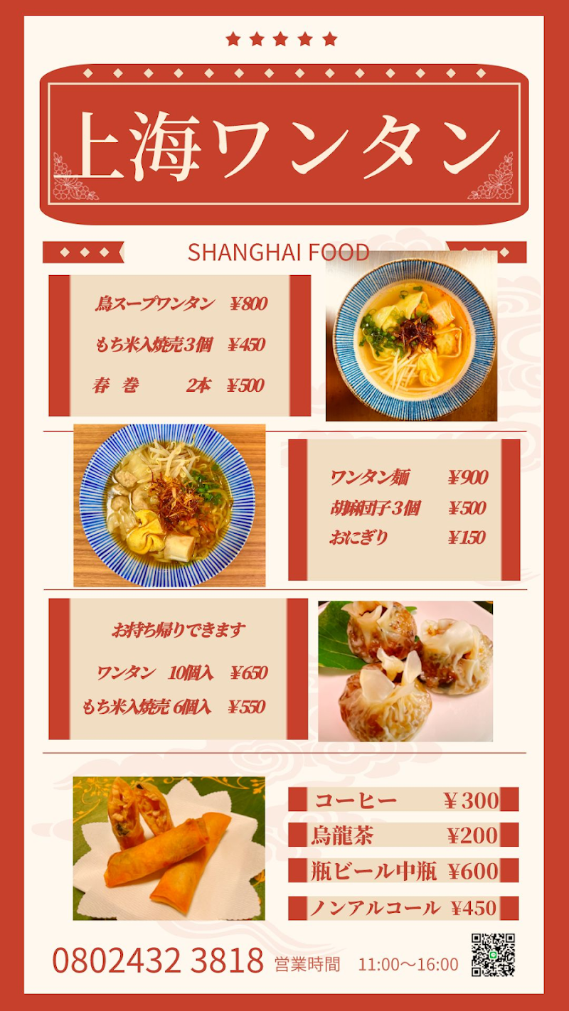 上海ワンタン小厨