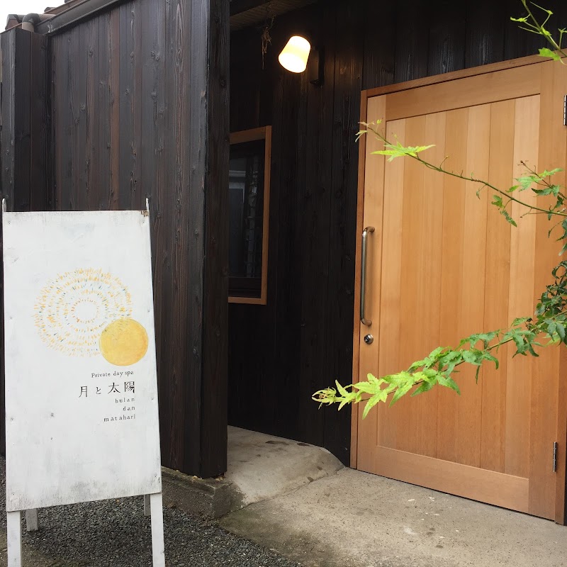 Private day spa 月と太陽