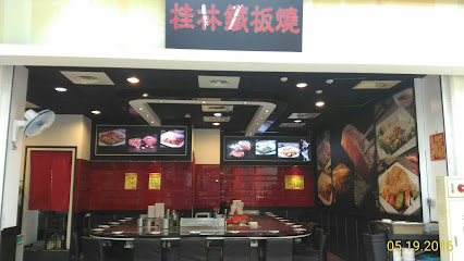 桂林鐵板燒-基隆愛買店