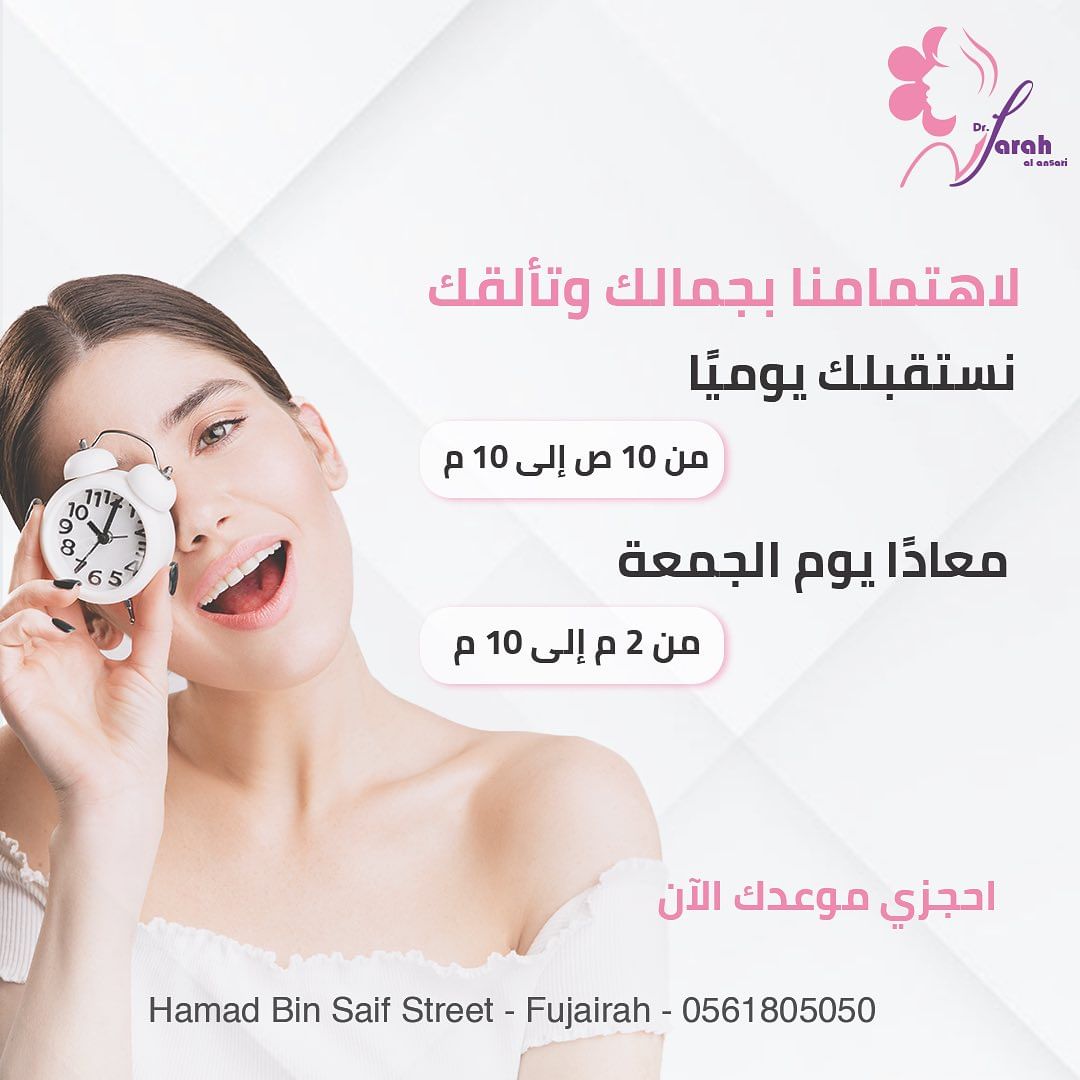 عيادة د. فرح الانصاري للأمراض الجلدية والتجميل والليزر - صورة 3