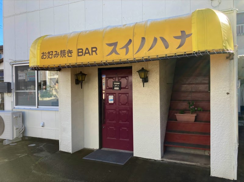 お好み焼きBAR 粋の花（スイノハナ）