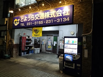とようら交通（株）