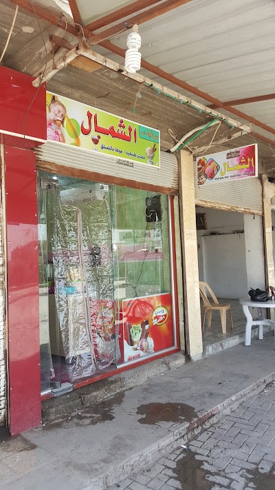 Photos of مرطبات الشمال