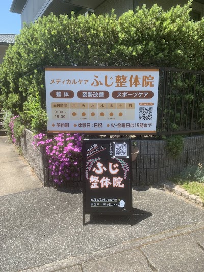 メディカルケア ふじ整体院