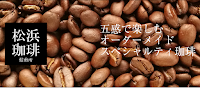 松浜珈琲焙煎所