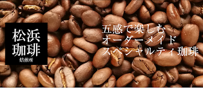 松浜珈琲焙煎所