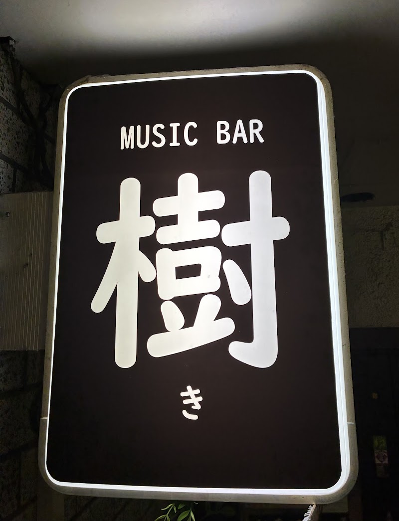 MUSIC BAR 樹 (吉祥寺スナック）
