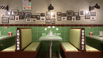 美生餐室桃園中華店（桃園港式飲茶推薦／桃園區港式點心下午茶／桃園必吃美食聚餐餐廳）