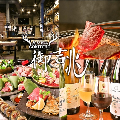 ジビエ焼肉×ワイン×炉端焼き 炙ジビエ 御吉兆 名古屋栄店