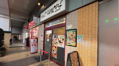 箱根そば 千歳船橋店