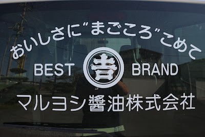 マルヨシ醤油