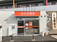 なの花薬局 岐阜東島店