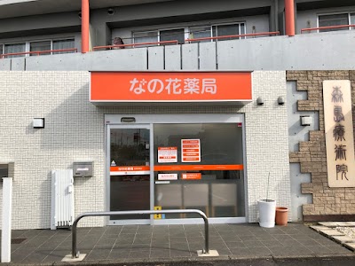 なの花薬局 岐阜東島店