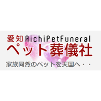 愛知ペット葬儀社