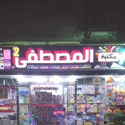 Photos of مكتبة المصطفي ابوكبير