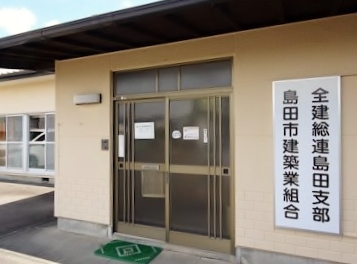 静岡建労島田支部（島田市建築業組合）