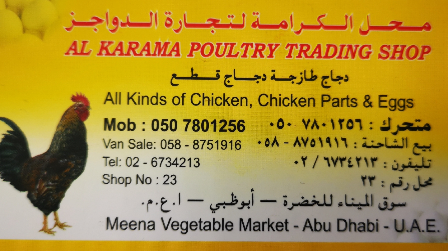AL KARAMA POULTRY TRADING SHOP - صورة 2
