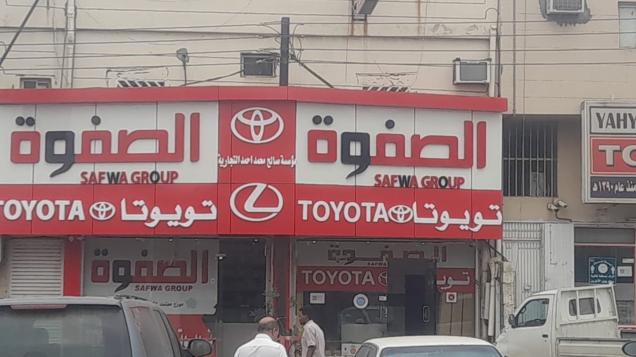شركة تويوتا عبداللطيف جميل - صورة 2