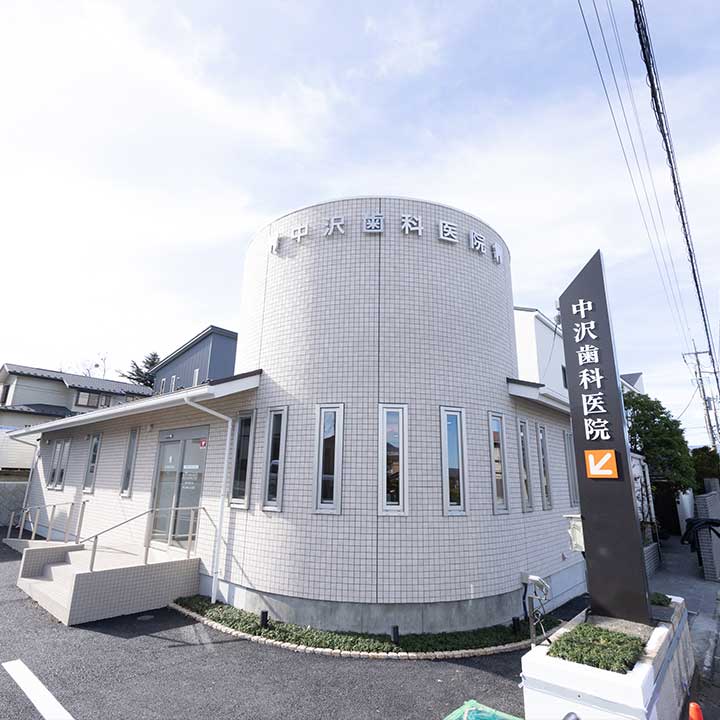 中沢歯科医院
