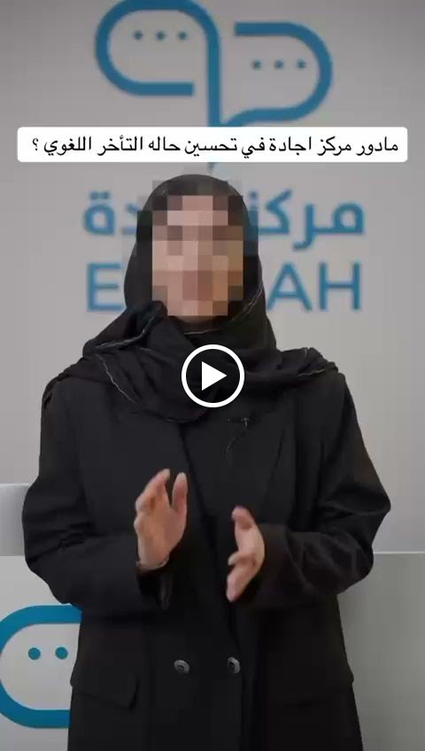 مركز إجادة للتخاطب والنطق والبلع والتأهيل النفسي - صورة 3