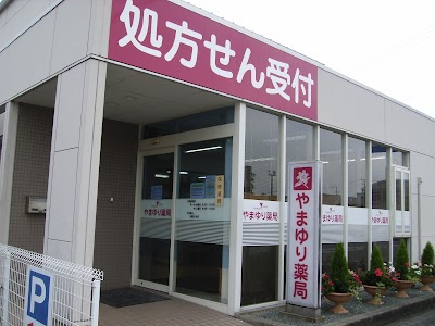 やまゆり薬局