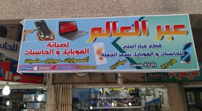 Photos of Aber Al-Alam for Smart Phones