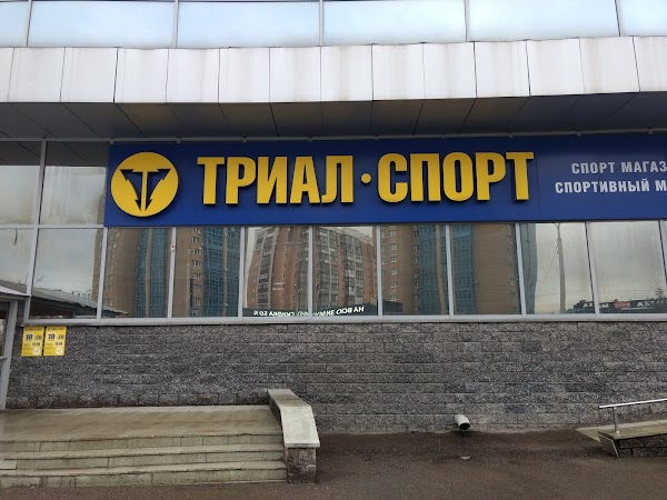 Триал Спорт Интернет Магазин Уфа