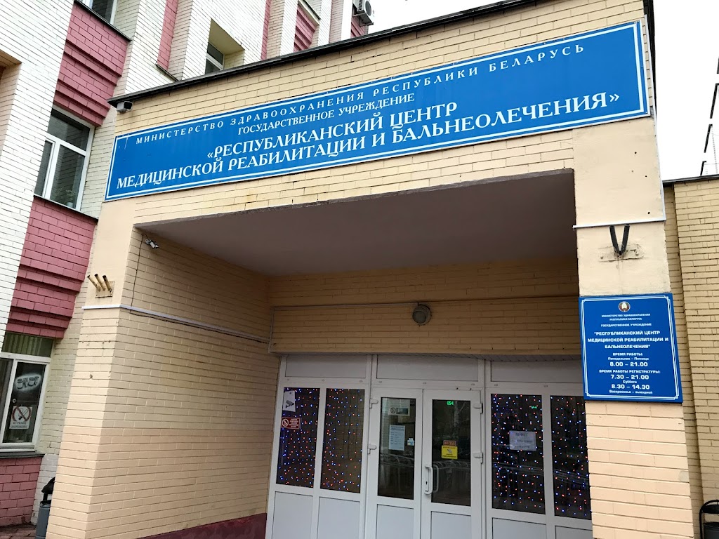 центр медицинской реабилитации ивгма. центр медицинской реабилитации и бальнеолечения минск. центр медицинской реабилитации и бальнеолечения минск. кабинет бальнеолечения в детской поликлинике. макаёнка 17 минск.